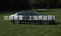交易官宣，上海男篮获1号位强援 送选秀权+新星 续约洛夫顿占主动