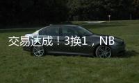 交易达成！3换1
，NBA恶汉啊，曾一个动作废了乐福+改变NBA格局