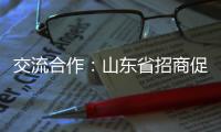 交流合作
：山东省招商促进委员会莅临欧沐莎总部参观考察
