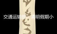 交通运输部：清明假期小客车高速免费通行