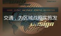 交通，为区域战略实施发挥先行作用