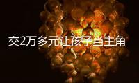 交2万多元让孩子当主角	，珠海一家长起诉影视公司“货不对板”！法院判了