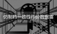 仿制药一致性评价数据雷同？国家药监局回应错误数据已更正