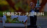 价格战之下
，大品牌涂料依旧坚持自己的价格