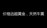 价格远超黄金，天然牛黄再创“天价”｜周一健