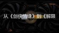 从《剑侠情缘》到《解限机》	，西山居三十而立！