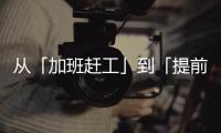 从「加班赶工」到「提前收工」
：一台SK390LC