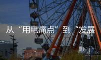 从“用电痛点”到“发展亮点”，桂山岛供电能力再提升