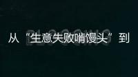 从“生意失败啃馒头”到“打婆婆耳光”：一个剧本多人演绎，你的感动他的生意