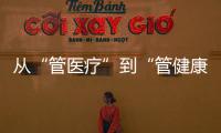 从“管医疗”到“管健康”，“三明经验”怎么学？