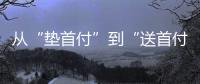 从“垫首付”到“送首付”，深圳这个楼盘再度铤而走险