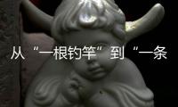 从“一根钓竿”到“一条产业链”
，珠海激活海钓产业“一池春水”