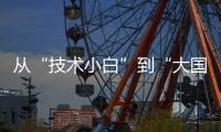 从“技术小白”到“大国焊将”，他用焊缝铸牢国之重器的钢铁脊梁