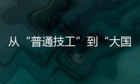 从“普通技工”到“大国工匠”，王海用20年如一日的精密刻度，编织航空安全的生命线