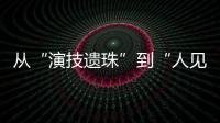 从“演技遗珠”到“人见人烦资源咖”，发生了什么？