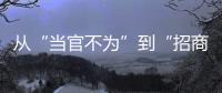 从“当官不为”到“招商不力”�	：行政“蜗牛奖”，颁给“差等生”