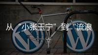 从“小张玉宁”到“流浪前锋”：张威的困境，是中国足球的缩影
！
