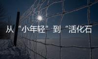 从“小年轻”到“活化石”，法学家98岁时看到民法典通过丨我这十年
