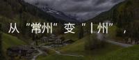 从“常州”变“丨州”，苏超怎么这么有“梗”！