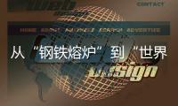 从“钢铁熔炉”到“世界港口”	�！柳工这场论坛活动，共商工程机械智联未来
