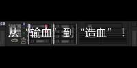 从“输血”到“造血”	！珠海援藏力量为雪域高原留下技术与人才