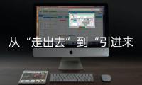 从“走出去”到“引进来” 抢占海洋经济赛道，金湾区如何“艇”身而出？