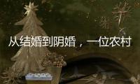 从结婚到阴婚�	，一位农村女性的两场婚礼