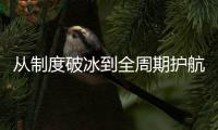 从制度破冰到全周期护航�，珠海“双轮”驱动生物医药创新突围