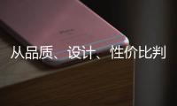 从品质、设计	、性价比判断锁具品牌的好坏