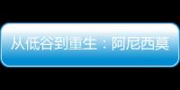 从低谷到重生：阿尼西莫娃的涅槃之旅