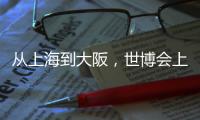从上海到大阪，世博会上的广东足迹