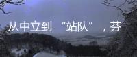 从中立到 “站队”�
，芬兰加入北约背后的伤痕史丨智库视点