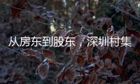 从房东到股东，深圳村集体闯入创投圈