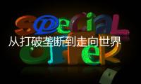 从打破垄断到走向世界 珠海经济技术开发区光刻胶“小巨人”何以逆袭？