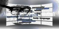 从湖南走向全国，年产值数十亿
：揭秘“槟榔王国”