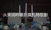 从宋词吟唱到莫扎特歌剧
，这场音乐会在香山文化艺术中心举办