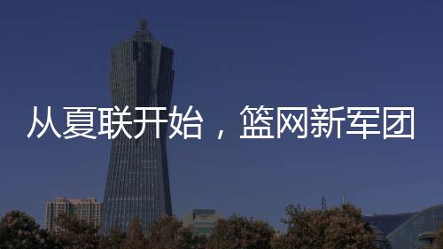 出赛12分钟贡献5分3篮板