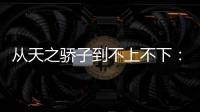 从天之骄子到不上不下
：姆巴佩还有机会吗？