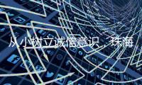从小树立诚信意识
，珠海开展青少年学征信主题活动