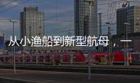 从小渔船到新型航母，一图回顾中国海军74年发展史