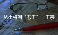从小将到“老王”：王宗源在三米跳板上的卫冕与超越