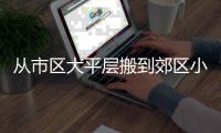 从市区大平层搬到郊区小院，花4年装出了一个让我“神完气足”的理想家