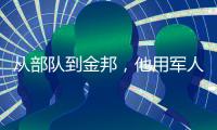 从部队到金邦
，他用军人的严谨一路相随