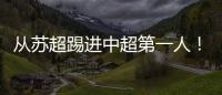 从苏超踢进中超第一人！泰州队17岁小将武之程进入亚泰一线队