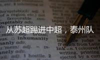 从苏超踢进中超，泰州队17岁小将武之程进入亚泰一线队