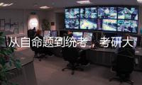 从自命题到统考，考研大变局