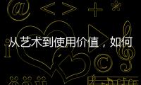 从艺术到使用价值，如何正确看待古典家具