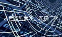 从西安到南沙�，连接“丝绸之路”——我们的“校园足球季”继续火热