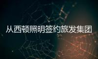 从西顿照明签约旅发集团，看照企“跨界”