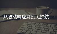 从被动响应到预见护航——宇通矿卡宇⁺直服如何让服务跑在故障前

？